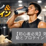 運動×プロテインで効率的に筋肉UP