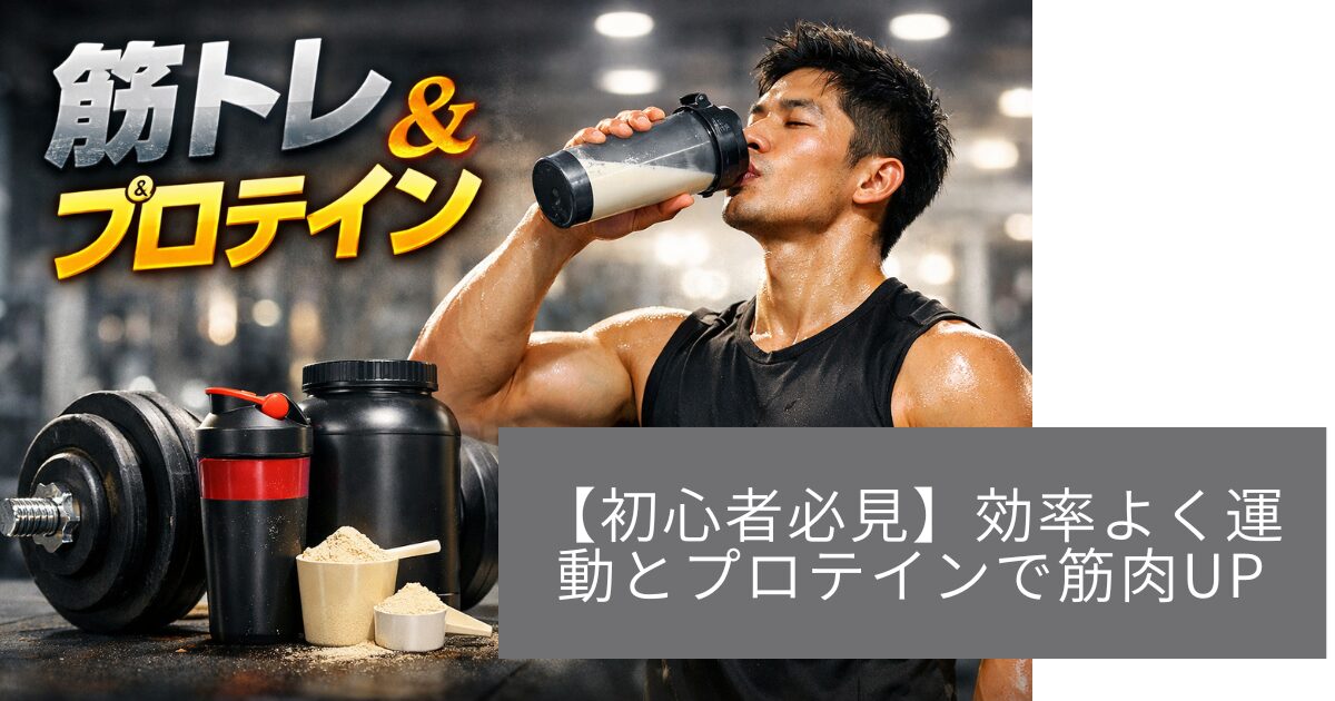 運動×プロテインで効率的に筋肉UP
