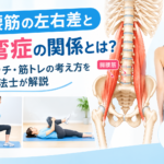 腸腰筋の左右差と側弯症の関係を示す解剖図とストレッチ・筋力トレーニングのイメージ