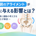骨盤周囲のアライメントが姿勢に与える影響を示した図。骨盤の傾きや回旋、胸椎・腰椎・股関節との関係を理学療法士が解説