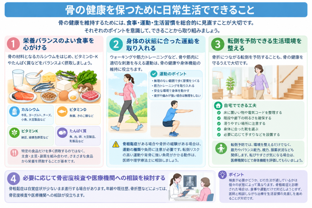 骨の健康を保つために日常生活でできること